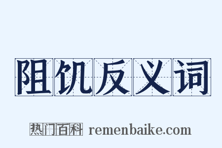 阻饥反义词是什么意思的图片